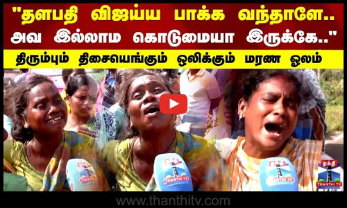 karur TVK Stampede | தளபதி விஜய்ய பாக்க வந்தாளே.. திரும்பும் திசையெங்கும் ஒலிக்கும் மரண ஓலம்