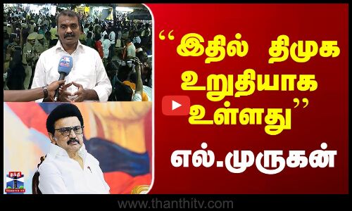 Thiruparankundram Issue | ``இதில் திமுக உறுதியாக உள்ளது’’ - எல்.முருகன் விமர்சனம்