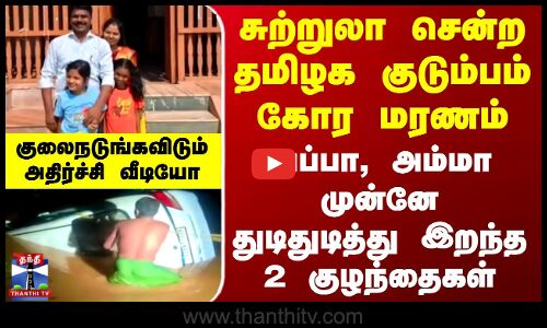 Chattisgarh Flood | அப்பா, அம்மா முன்னே துடிதுடித்து இறந்த 2 குழந்தைகள் - குலைநடுங்கவிடும் அதிர்ச்சி வீடியோ