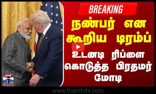 டிரம்புடன் பேச ஆவலுடன் காத்திருக்கிறேன்-பிரதமர்மோடி