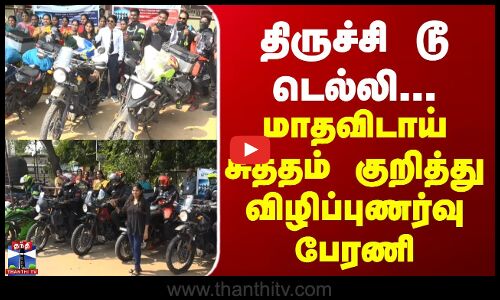 Trichy To Delhi Menstruation Awareness | திருச்சி டூ டெல்லி... மாதவிடாய் சுத்தம் குறித்து விழிப்புணர்வு பேரணி