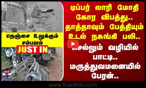 Dindigul Accident | டிப்பர் லாரி மோதி கோர விபத்து.. தாத்தாவும் பேத்தியும் உடல் நசுங்கி பலி..