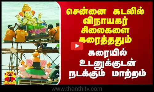 சென்னை கடலில் விநாயகர் சிலைகளை கரைத்ததும் கரையில் உடனுக்குடன் நடக்கும் மாற்றம்