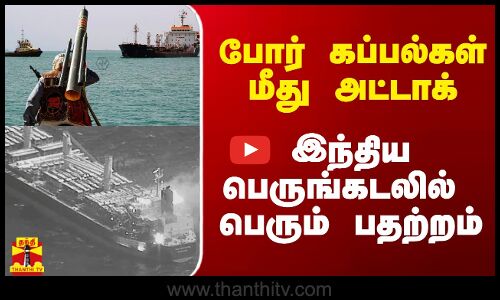 செங்கடலில் US போர் கப்பல்கள் மீது தாக்குதல்.. இந்திய பெருங்கடலிலும் அதிர்ச்சி.. அதிகரிக்கும் பதற்றம்