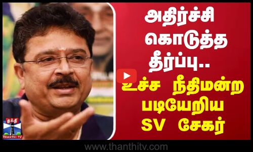 அதிர்ச்சி கொடுத்த தீர்ப்பு.. உச்ச நீதிமன்ற படியேறிய SV சேகர்