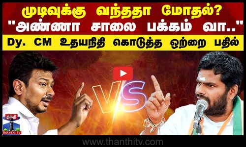 முடிவுக்கு வந்ததா மோதல்? அண்ணா சாலை பக்கம் வா.. Dy. CM உதயநிதி கொடுத்த ஒற்றை பதில்