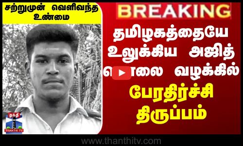 தமிழகத்தையே உலுக்கிய அஜித் கொலை வழக்கில் பேரதிர்ச்சி திருப்பம் -சற்றுமுன் வெளிவந்த உண்மை