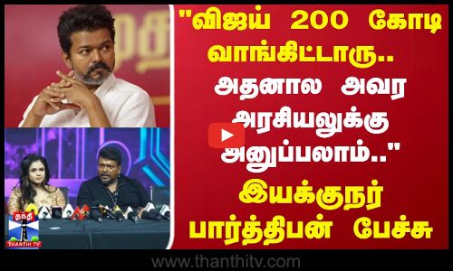 Parthiban | vijay | விஜய் 200 கோடி சம்பளம் வாங்கிட்டாரு, அதனால அவர அரசியலுக்கு அனுப்பலாம்..