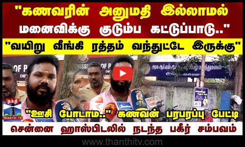 கணவரின் அனுமதி இல்லாமல் மனைவிக்கு குடும்ப கட்டுப்பாடு.. சென்னை ஹாஸ்பிடலில் நடந்த பகீர் சம்பவம்