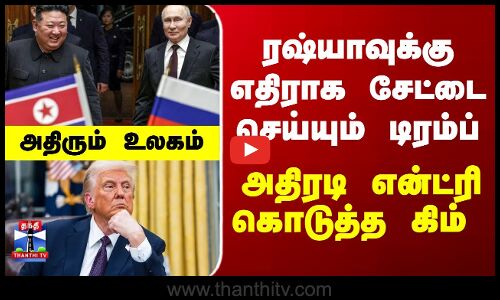 Putin | Kim Jong Un | ரஷ்யாவுக்கு எதிராக சேட்டை செய்யும் டிரம்ப்... அதிரடியாக என்ட்ரி கொடுத்த கிம்