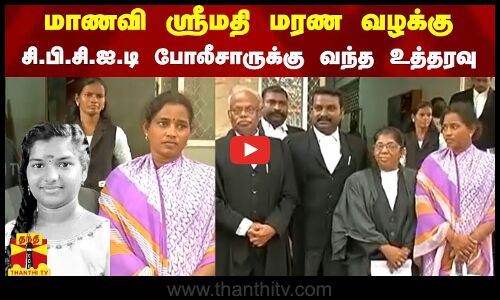 மாணவி ஸ்ரீமதி மரண வழக்கு - சி.பி.சி.ஐ.டி போலீசாருக்கு வந்த உத்தரவு