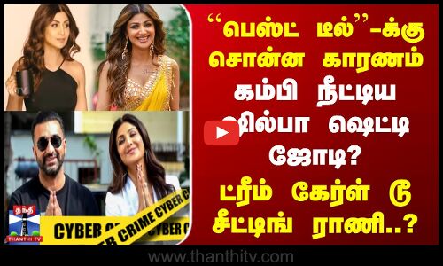 பெஸ்ட் டீல்-க்கு சொன்ன காரணம் | கம்பி நீட்டிய ஷில்பா ஷெட்டி ஜோடி?