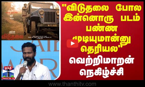 விடுதலை போல இன்னொரு படம் பண்ண முடியுமான்னு தெரியல - இயக்குநர் வெற்றிமாறன் நெகிழ்ச்சி