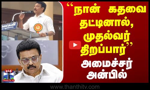 ``நான் கதவை தட்டினால், முதல்வர் திறப்பார்’’ - அமைச்சர் அன்பில் மகேஷ்