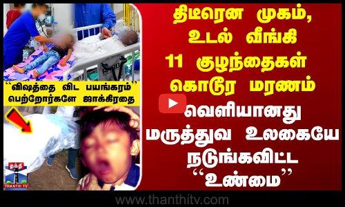 Cough Syrup | Coldrif | முகம்,உடல் வீங்கி 11 குழந்தைகள் மரணம் - மருத்துவ உலகையே நடுங்கவிட்ட உண்மை