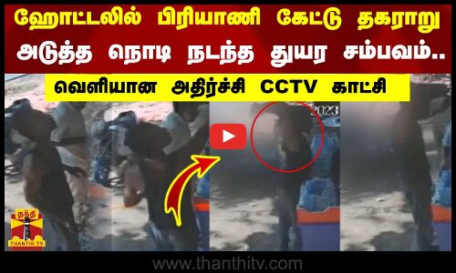 ஹோட்டலில் பிரியாணி கேட்டு தகராறு..அடுத்த நொடி நடந்த துயர சம்பவம்..வெளியான அதிர்ச்சி CCTV காட்சி