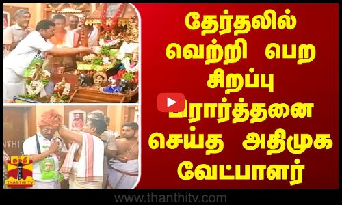 தேர்தலில் வெற்றி பெற சிறப்பு பிரார்த்தனை செய்த ... அதிமுக வேட்பாளர்