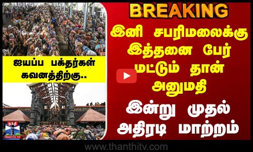 Sabarimala Ayyappan Temple | இனி சபரிமலைக்கு இத்தனை பேர் மட்டும் தான் அனுமதி - இன்று முதல் மாற்றம்