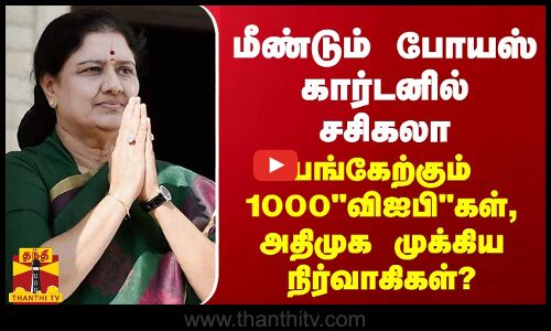 மீண்டும் போயஸ் தோட்டத்தில் சசிகலா... 1000 விஐபிகள், அதிமுகவின் முக்கிய நிர்வாகிகளுக்கு அழைப்பு
