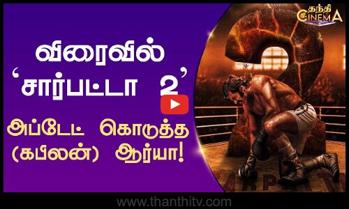 விரைவில் `சார்பட்டா 2’ -  அப்டேட் கொடுத்த (கபிலன்) ஆர்யா!