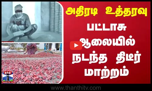 அதிரடி உத்தரவு - பட்டாசு ஆலையில் நடந்த திடீர் மாற்றம்