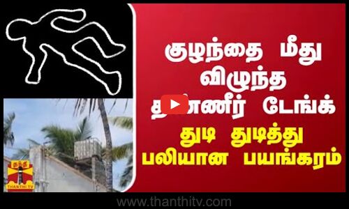 குழந்தை மீது விழுந்த தண்ணீர் டேங்க் - துடி துடித்து பலியான பயங்கரம்