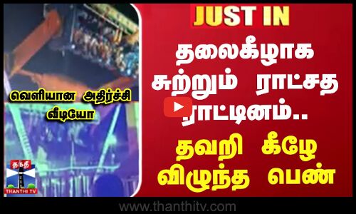 #JUSTIN || தலைகீழாக சுற்றும் ராட்சத ராட்டினம்.. தவறி கீழே விழுந்த பெண்.. வெளியான அதிர்ச்சி வீடியோ