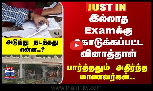 JustIn | NMSU | Exam | இல்லாத Examக்கு கொடுக்கப்பட்ட வினாத்தாள்.. பார்த்ததும் அதிர்ந்த மாணவர்கள்..