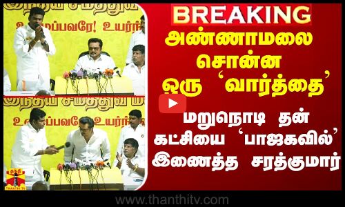 #Breaking|| அண்ணாமலை சொன்ன ஒரு `வார்த்தை - அடுத்த நொடி சமகவை பாஜகவில் இணைத்த சரத்குமார்