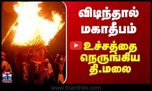 Tiruvannamalai Mahadeepam | விடிந்தால் மகாதீபம் - உச்சத்தை நெருங்கிய தி.மலை