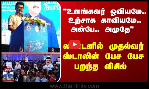 லண்டனில் முதல்வர் ஸ்டாலின் பேச பேச பறந்த விசில்