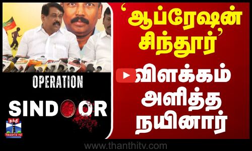 `ஆப்ரேஷன் சிந்தூர் - விளக்கம் அளித்த நயினார் நாகேந்திரன்