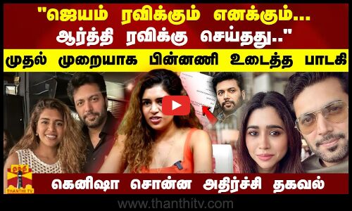 ஜெயம் ரவிக்கும் எனக்கும்...ஆர்த்தி ரவிக்கு செய்தது.. முதல் முறையாக பின்னணி உடைத்த பாடகி கெனிஷா