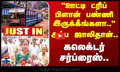 #JUSTIN ||  Nilgiris Collector | ஊட்டி ட்ரிப் பிளான் பண்ணி இருக்கீங்களா.. கலெக்டர் சர்ப்ரைஸ்