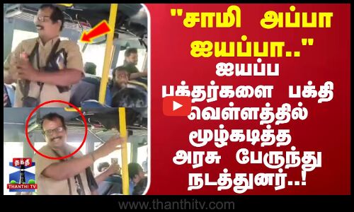 சாமி அப்பா ஐயப்பா.. சரண கோஷமிட்டு பக்தர்களை பக்தி வெள்ளத்தில் மூழ்கடித்த அரசு பேருந்து நடத்துனர்!