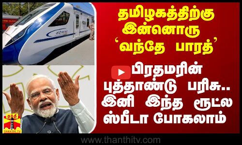 தமிழகத்திற்கு இன்னொரு `வந்தே பாரத்’.. பிரதமரின் புத்தாண்டு பரிசு.. இனி இந்த ரூட்ல ஸ்பீடா போகலாம்..!