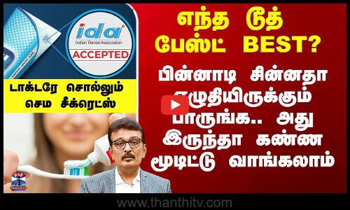 எந்த டூத் பேஸ்ட் BEST? - டாக்டரே சொல்லும் செம சீக்ரெட்ஸ்