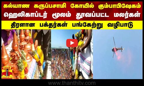 மதுரை கல்யாண கருப்பசாமி கோயில் கும்பாபிஷேகம்..ஹெலிகாப்டர் மூலம் தூவப்பட்ட மலர்கள்..திரளான பக்தர்கள் பங்கேற்று வழிபாடு