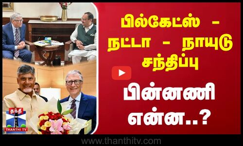 பில்கேட்ஸ்-நட்டா-நாயுடு சந்திப்பு - பின்னணி என்ன..?
