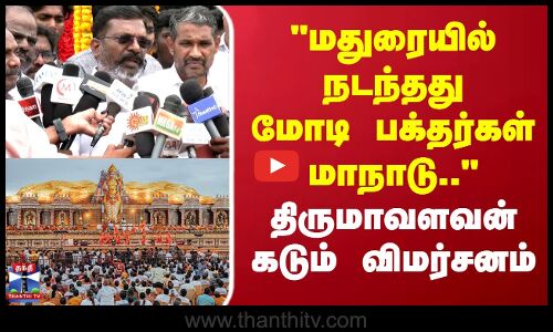 மதுரையில் நடந்தது மோடி பக்தர்கள் மாநாடு.. திருமாவளவன் கடும் விமர்சனம்