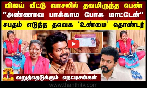 விஜய் வீட்டு வாசலில் தவமிருந்த பெண்.. அண்ணாவ பாக்காம போக மாட்டேன்.. சபதம் எடுத்த தவெக `உண்மை தொண்டர்.. வறுத்தெடுக்கும் நெட்டிசன்கள்