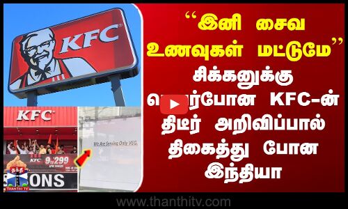 ``இனி சைவ உணவுகள் மட்டுமே’’ - சிக்கனுக்கு பெயர்போன KFC-ன் திடீர் அறிவிப்பு