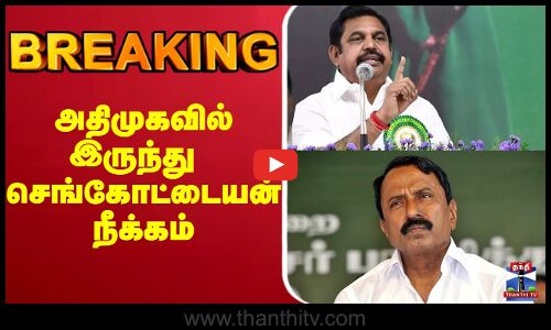 🔴LIVE : அதிமுகவில் இருந்து செங்கோட்டையன் நீக்கம்