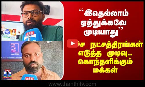 Street Interview | ``ஏத்துக்கவே முடியாது’’ - உச்ச நட்சத்திரங்களின் முடிவு..கொதிக்கும் மக்கள்