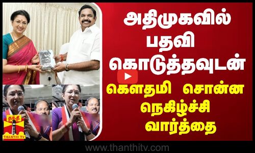அதிமுகவில் பதவி கொடுத்தவுடன் கௌதமி சொன்ன நெகிழ்ச்சி வார்த்தை
