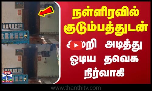 Vedharanyam | Tvk | நள்ளிரவில் குடும்பத்துடன் அலறி அடித்து ஓடிய தவெக நிர்வாகி