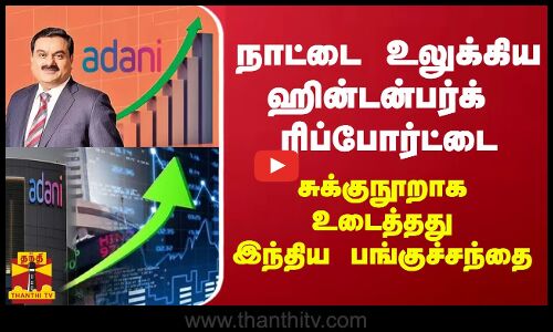 நாட்டை உலுக்கிய ஹின்டன்பர்க் ரிப்போர்ட்டை சுக்குநூறாக உடைத்தது இந்திய பங்குச்சந்தை