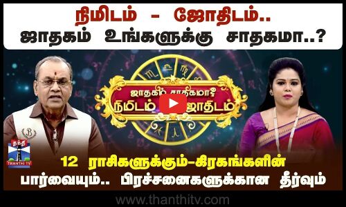 நிமிடம்-ஜோதிடம்.. ஜாதகம் உங்களுக்கு சாதகமா..? கிரகங்களின் பார்வையும்.. பிரச்சினைகளுக்கான தீர்வும்