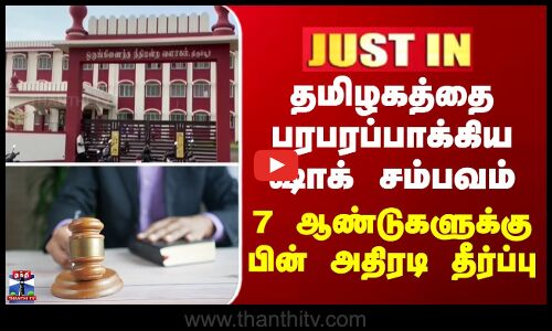 JUSTIN || தமிழகத்தை பரபரப்பாக்கிய ஷாக் சம்பவம் - 7 ஆண்டுகளுக்கு பின் அதிரடி தீர்ப்பு