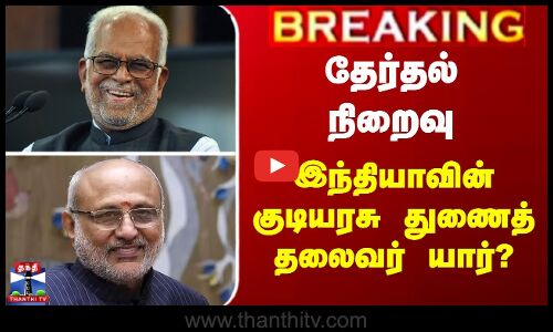 தேர்தல் நிறைவு - இந்தியாவின் குடியரசு துணைத் தலைவர் யார்?
